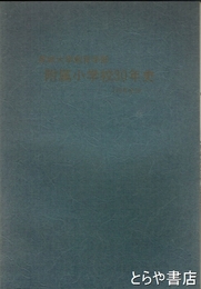 茨城大学教育学部附属小学校３０年史　１１０年抄