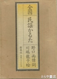 全国民謡かるた