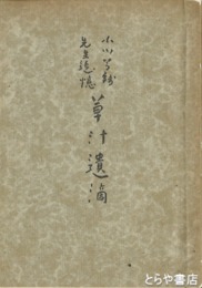 小川芋銭先生追憶　草汁遺滴