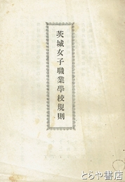 茨城女子職業学校規則