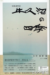 牛久沼の四季