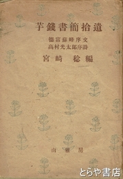 芋銭書簡拾遺
