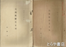 茨城県勧業年報　１回・２回・１１回～２１回（うち１７・１８回欠）