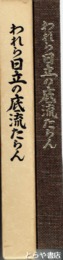 われら日立の底流たらん　日立工業専修学校創立７５周年