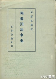 利根川治水史