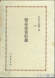 留盃夜兎衍義　　初版