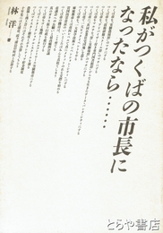 私がつくばの市長になったなら…