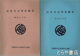 国民年金事業概況　昭和４１年度・昭和４２年度