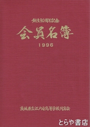 会員名簿