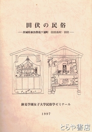 田伏の民俗　新治郡霞ヶ浦町田伏