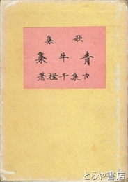 歌集　青牛集