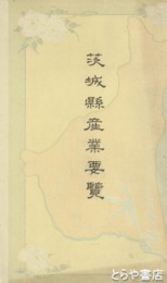 茨城県産業要覧　茨城県産業地図（三八×二六センチ）入り