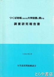 つくば地域における大学設置に関する調査研究報告書
