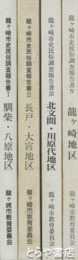 龍ヶ崎市史民俗調査報告書　全４巻揃
