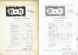 街の灯　８・１０・１１・１３・１４　山村暮鳥関係記事多数