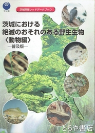 茨城における絶滅のおそれある野生生物（動物編）　普及版
