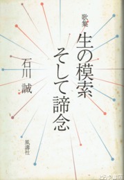 歌集　生の模索そして諦念