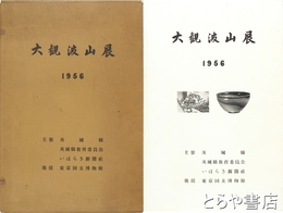 大観波山展
