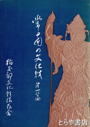 常南の文化財　第一編