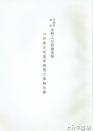 県指定文化財　旧所家住宅復元修理工事報告書　潮来町