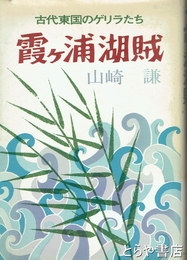 富張広司木版画集　木版画一葉「星」付