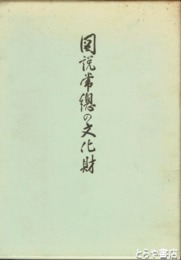 図説常総の文化財