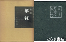 芋銭
