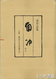 書作品集　南沖