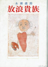 放浪貴族