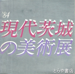 現代茨城の美術展