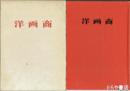 洋画商