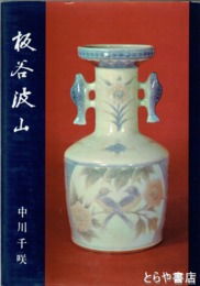 板谷波山　出光美術館叢書
