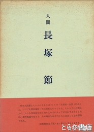 人間長塚節