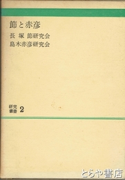 節と赤彦