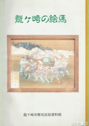 龍ヶ崎の絵馬
