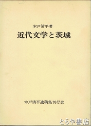 近代文学と茨城