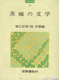 茨城の文学　「長塚節」小田切秀雄