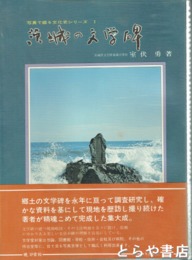 茨城の文学碑