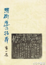 浜街道の拓本　１集