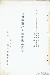 田崎順之介翁遺愛品売立目録