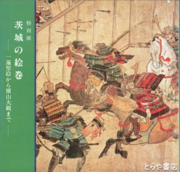 茨城の絵巻　一遍聖絵から横山大観まで