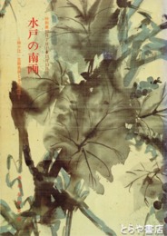 水戸の南画　特別展図録  十江・杏所印譜入