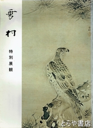 雪村
