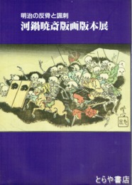 河鍋暁斎版画版本展