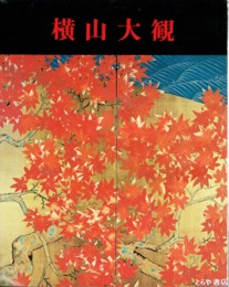 横山大観展