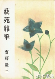 芸苑雑筆