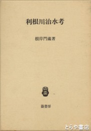 利根川治水考
