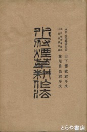水府煙草耕作法