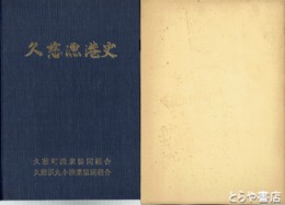 久慈漁港史