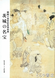 茨城の名宝